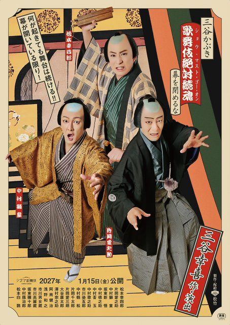 シネマ歌舞伎最新作『歌舞伎絶対続魂』ポスタービジュアル解禁 三谷