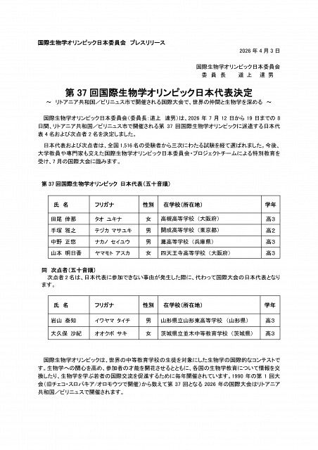 国際生物学オリンピック』日本代表高校生が決定 在籍校も公表 大阪から