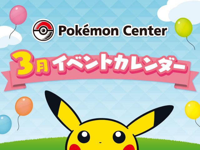 ポケモンセンター、一部店舗のイベント開催中止「事情により」 26日に