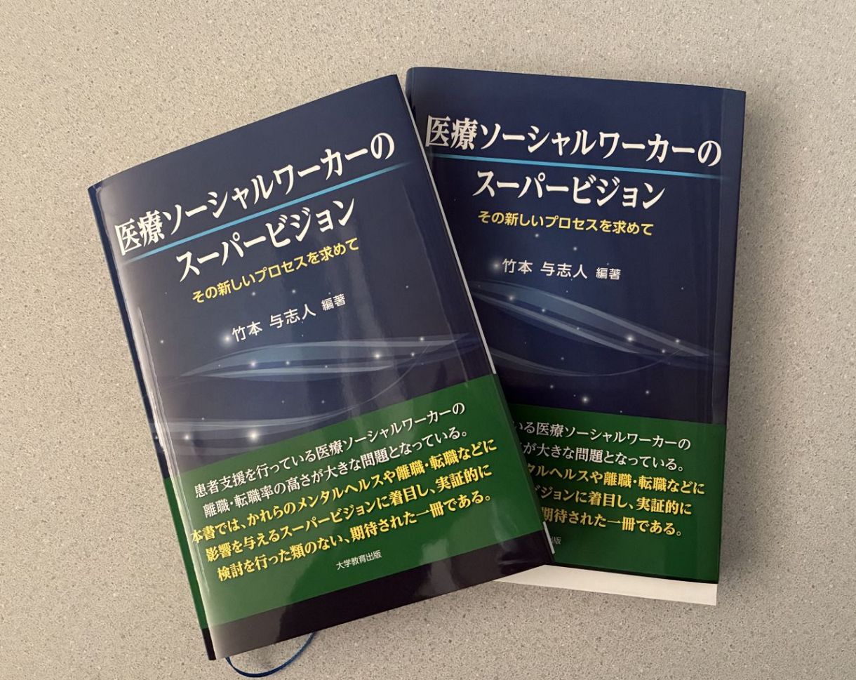 定期的な指導や支援 スーパービジョン有効 医療ソーシャルワーカーの
