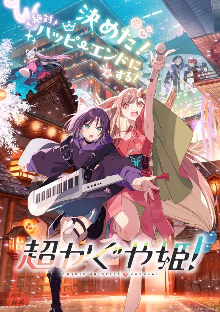Netflixアニメ映画『超かぐや姫！』上映期間が延長 1週間限定を撤廃
