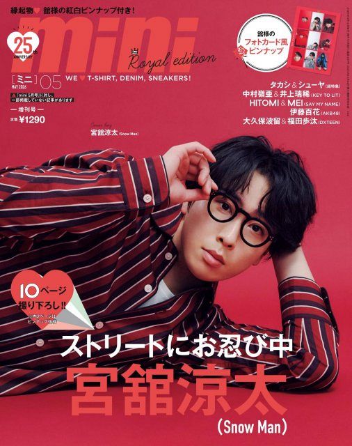 宮舘涼太 ミニポスター フライヤー A4サイズ Snow Man宮舘涼太、“OFFモード舘様”で『mini 5月号増刊』表紙に登場