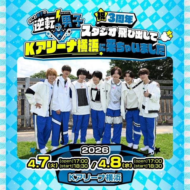 なにわ男子の逆転男子』Kアリーナ横浜で初のイベント開催 放送開始3