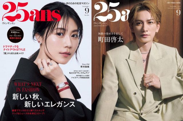 有村架純＆町田啓太、エレガントなたたずまいで『25ans』表紙に登場