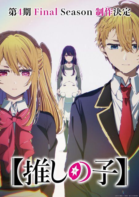 推しの子】アニメ第4期制作決定 特報映像公開：山陽新聞デジタル｜さんデジ