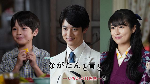 ながたんと青と -いちかの料理帖-2』門脇麦×作間龍斗“夫婦”の場面写真