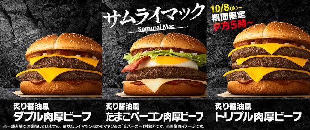 マクドナルドフレーム　コンプ　3日まで マクドナルド、「炙り醤油風 トリプル肉厚ビーフ」夜マックで10・8から