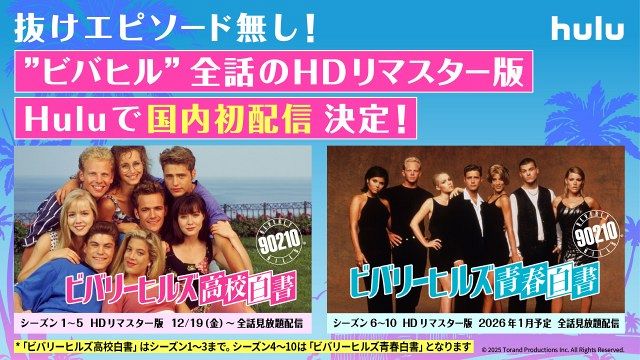 90年代青春ドラマの金字塔『ビバリーヒルズ 高校白書／青春白書』HDリ