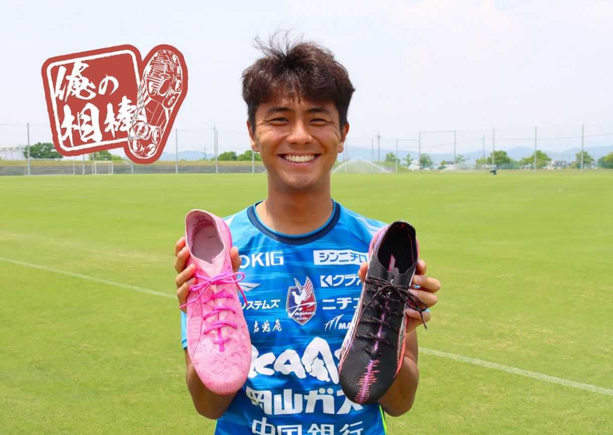俺の相棒】MF木村太哉 「軽くて、硬くて、派手なのが好き