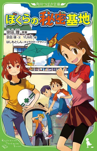 原作者は死去『ぼくら』シリーズ新作発売 宗田理さんの息子が意思継ぐ