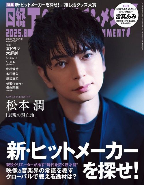 松本潤、嵐活動再開で変化 来年の終了に想い「2025年の今の感覚で言う