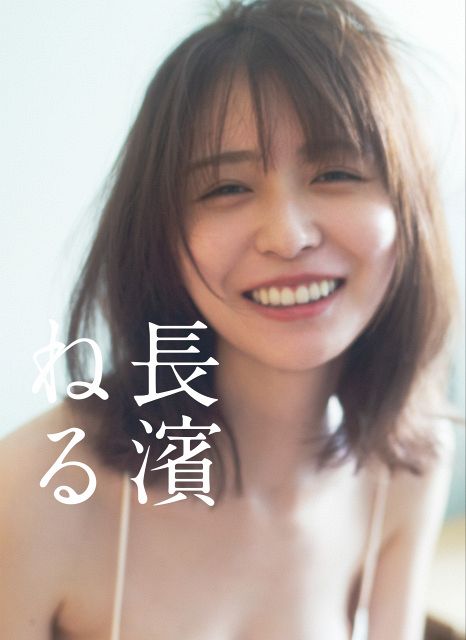 長濱ねる、8年ぶりセカンド写真集「特装版」の詳細発表 水着姿の躍動感
