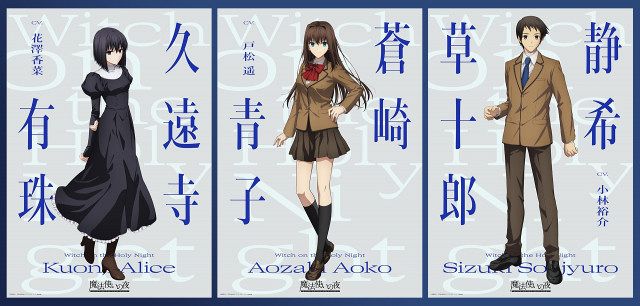 魔法使いの夜』原作ゲームより声優キャスト続投 青子＆有珠＆草十郎の