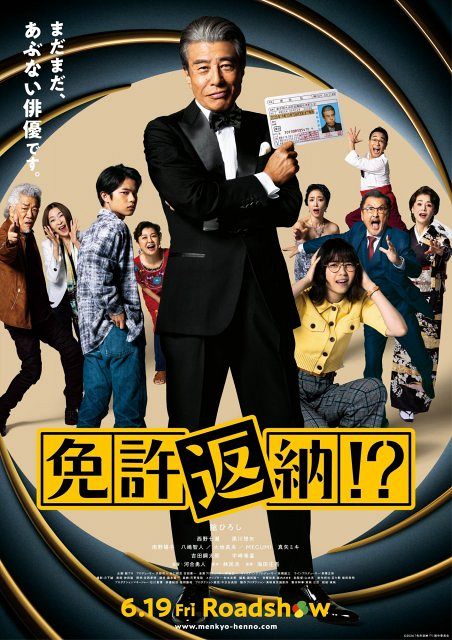 舘ひろし主演『免許返納!?』本予告映像＆本ポスター解禁 大地真央