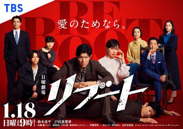 日曜劇場『リブート』ポスタービジュアル解禁 初回拡大SPも決定：山陽