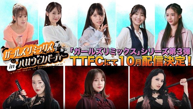 TTFC『ガールズリミックス inハロウィンパーティー』配信 敵役でミメイ