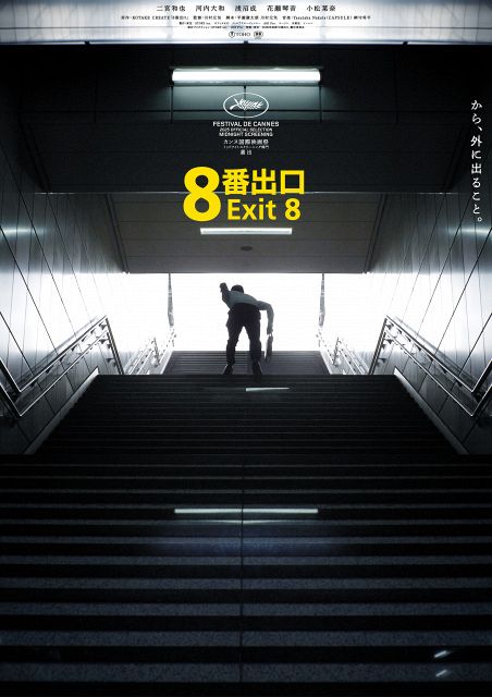 二宮和也主演『8番出口』“異変級”大ヒット 公開から28日間で興収40億円