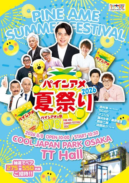 大阪】毎年恒例『パインアメ夏祭り2026』開催発表 吉村崇、マユリカ