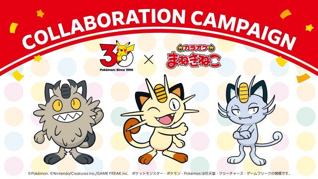 ポケモン まねきねこ コラボ ポケモン『カラオケまねきねこ』コラボ決定 「ネコ・ニャのつく