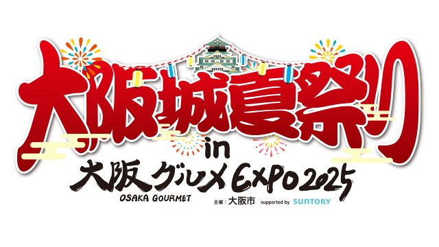 大阪城夏祭り』多彩な縁日＆音楽酒場…7・19開幕 伝説の「北海道物産展