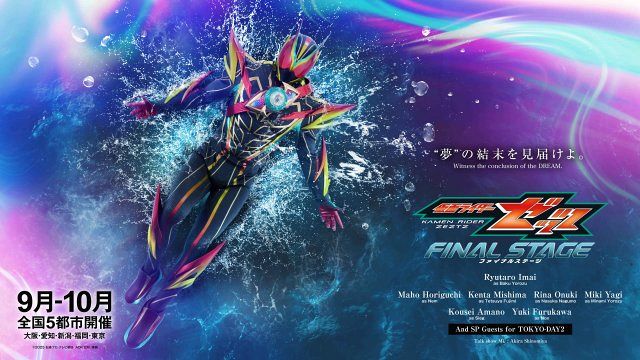 仮面ライダーゼッツFS』天野浩成や古川雄輝が全公演登壇キャストに