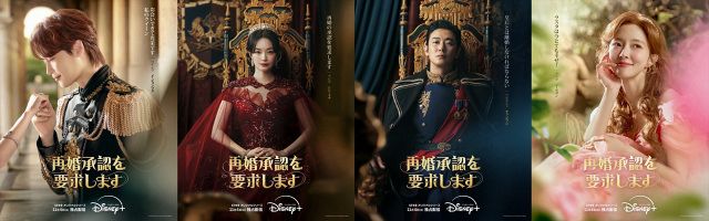 韓国ドラマ『再婚承認を要求します』ディズニープラスで11・4独占配信