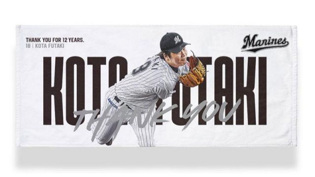 今季引退の“背番号18”二木康太、記念グッズ販売決定「マリーンズで