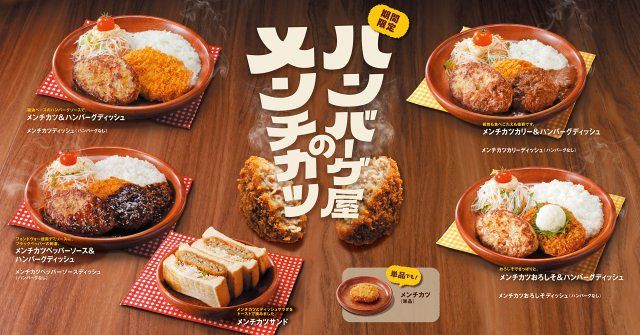 びっくりドンキー、5年目の「ハンバーグ屋のメンチカツ」フェア開催
