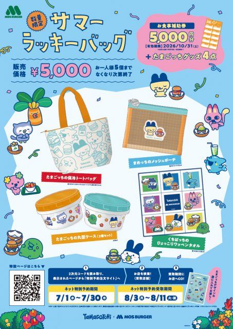 モスバーガー“夏の福袋”がたまごっちとコラボ 食事券と夏のレジャー