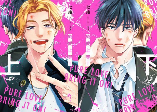 山中柔太朗×高松アロハ『純愛上等！』原作コミック単行本化決定：山陽