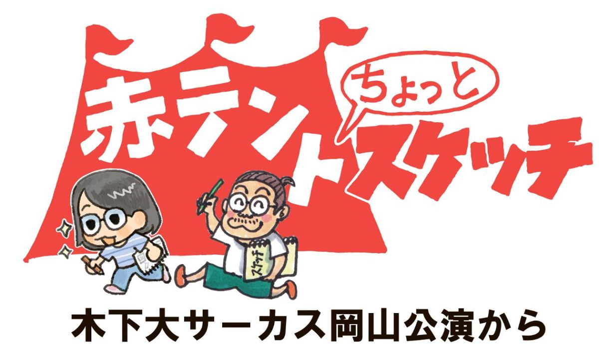 赤テントちょっとスケッチ【３】　動物たちのおうち ついて行ってもいいですか？