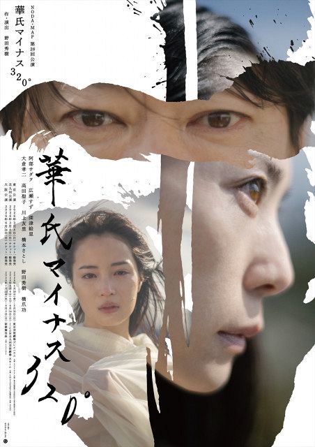 野田智史様 阿部サダヲ×広瀬すず×深津絵里が集結 NODA・MAP新作『華氏マイナス320