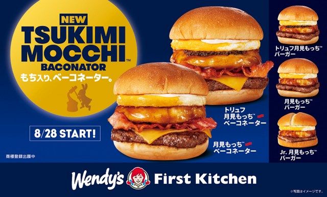きょうから】ウェンディーズ＆ファーストキッチンの今年の“月見