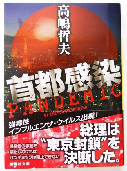美品　首都感染 コロナ禍で「首都感染」増刷 高嶋さん執筆、2月以降14万部：山陽