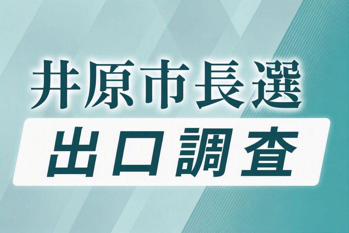 【井原市長選 出口調査】有権者の判断は？