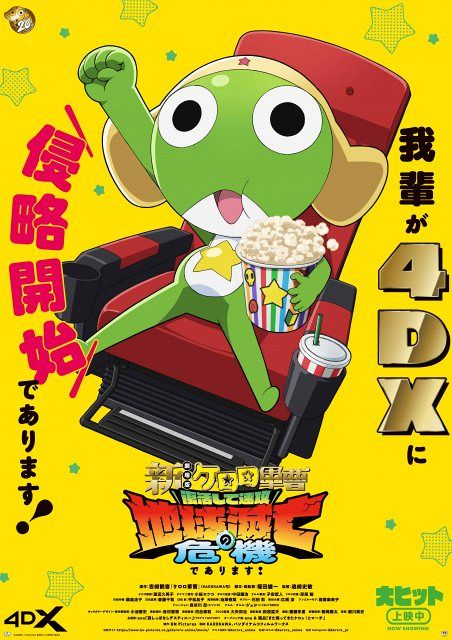 劇場版『ケロロ軍曹』、迫力のアクションとらえた本編映像解禁 4DX