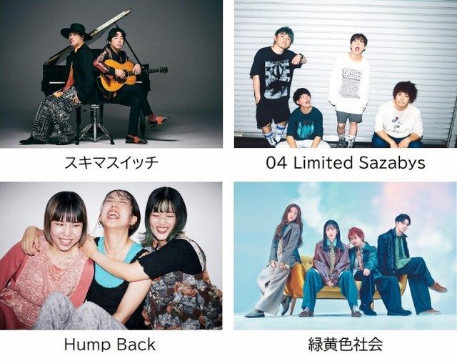 万博、9月に野外フェス2DAYS Hump Back 、緑黄色社会の参戦が決定