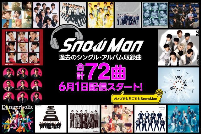 Snow Man、サブスク未解禁楽曲を6・1から配信開始 アルバム収録の