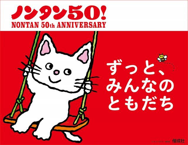 絵本『ノンタン』7年ぶり新刊8月発売へ 50周年記念で展覧会開催：山陽