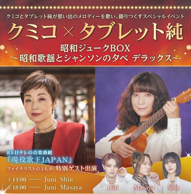 クミコ＆タブレット純『昭和ジュークBOX』に『現役歌王JAPAN』のMasaya