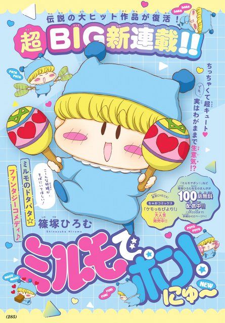 【原作20周年記念！】ミルモでポン! ミルモでポン カード 300枚弱 ミルモでポン！』完全新作で21年ぶり連載開始：山陽新聞デジタル｜さんデジ