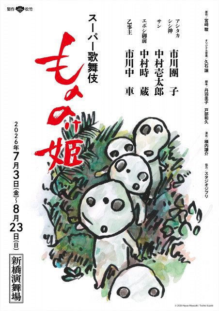 スーパー歌舞伎『もののけ姫』 鈴木敏夫氏描き下ろし“コダマ”チラシ
