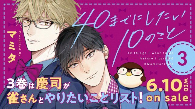 40までにしたい10のこと』原作漫画の最新3巻が発売決定 今作は「慶司が 