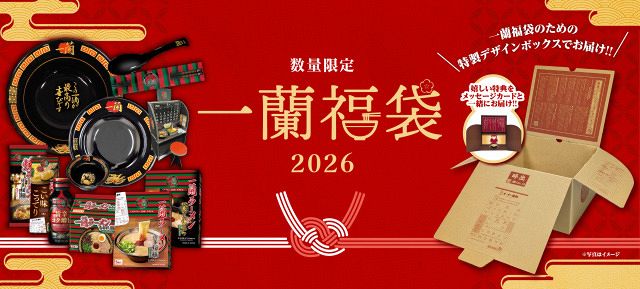 福袋2026】3種の「一蘭福袋2026」登場 レアな丸どんぶり＆箸＆レンゲ