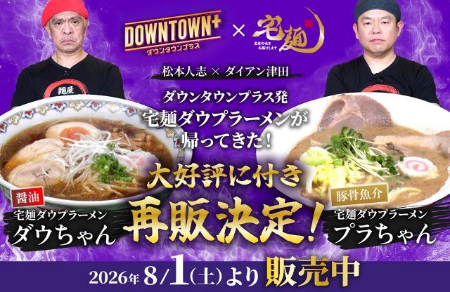 DOWNTOWN+ ダウプラーメン 2種セット 新品未開封 ダウンタウンプラス DOWNTOWN＋』×宅麺コラボラーメン2種、再販決定 初回販売は5時間で完売