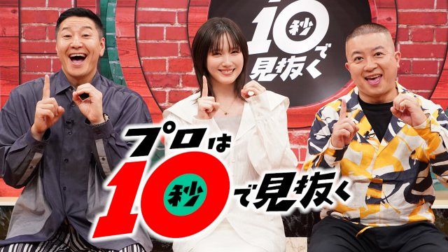 チョコプラ×本田翼、深夜の新番組が放送決定 10秒で見抜く目利き技を大