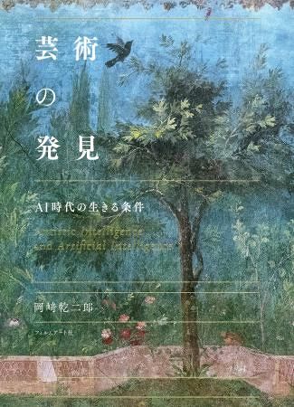 私の本のハナシ】「芸術の発見」の岡崎乾二郎さん AIとの対話にある