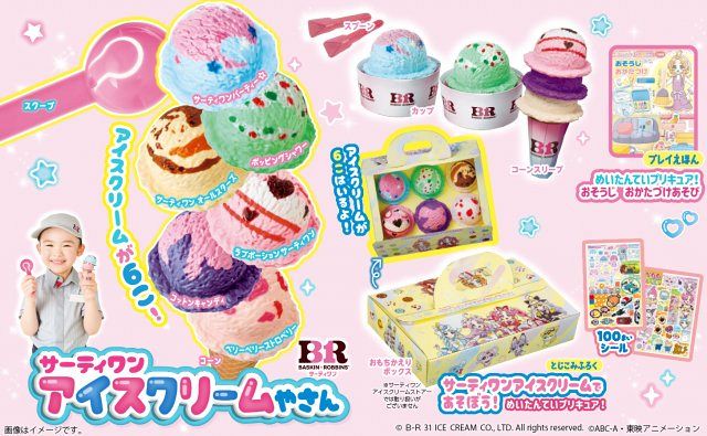 おともだち』で“サーティワン アイスクリームやさんごっこ”楽しめる