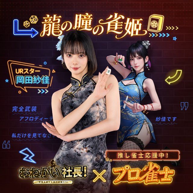 岡田紗佳　おねがい社長　プロ雀士　サインチェキ　懸賞　当選品 岡田紗佳、ゲーム内でも“役満ボディ” 「おねがい社長！」×「プロ雀士