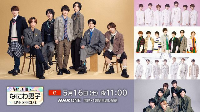 なにわ男子、『Venue101』ライブ特番で5周年を網羅 西畑大吾「魅力と